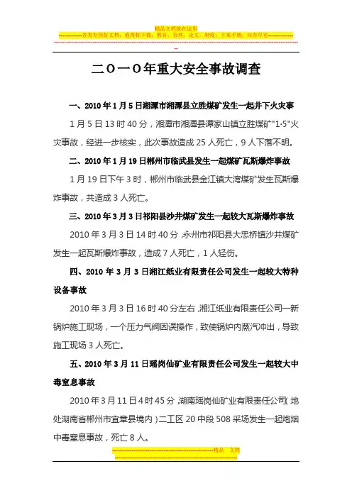 2010年重大安全事故调查