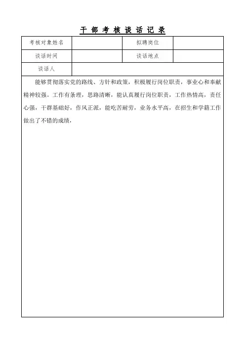 2020干部考核谈话记录