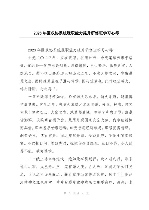 2023年区政协系统履职能力提升研修班学习心得