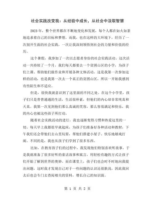 社会实践改变我：从经验中成长,从社会中汲取智慧
