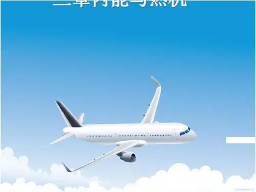 内能与热机ppt1 沪科版