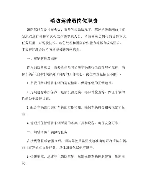 消防驾驶员岗位职责