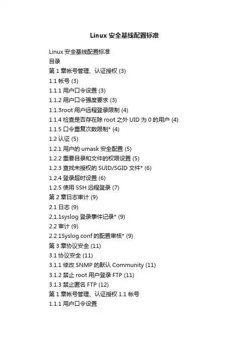Linux安全基线配置标准