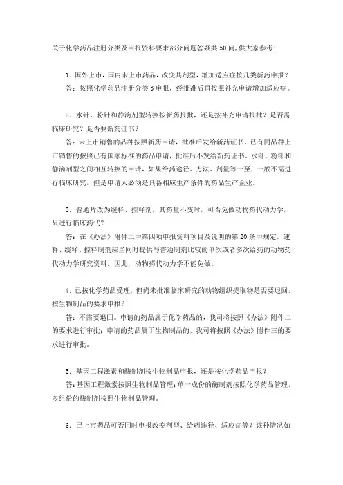 关于化学药品注册分类及申报资料要求部分问题答疑共50问