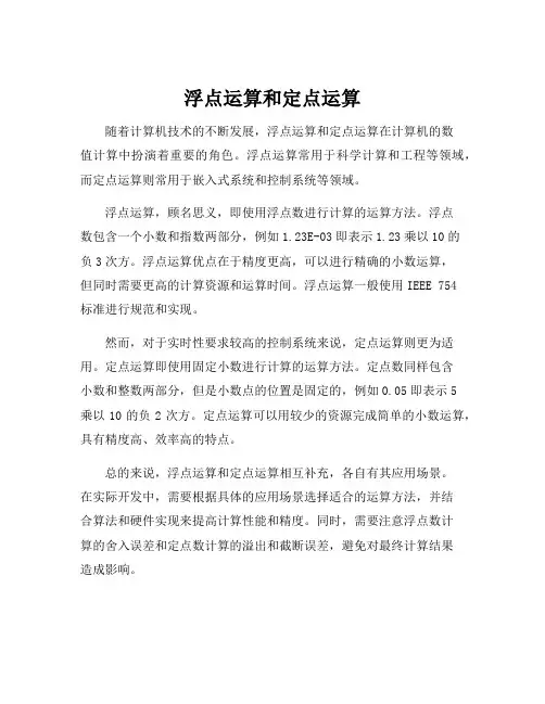 浮点运算和定点运算