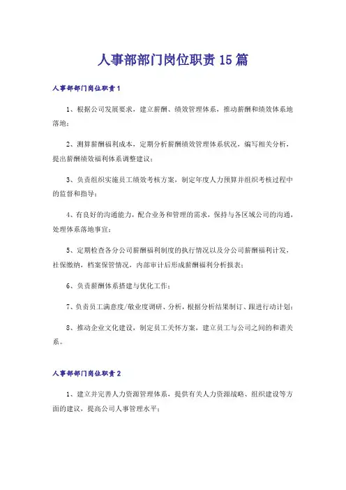 人事部部门岗位职责15篇