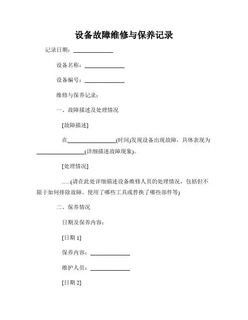 设备故障维修与保养记录