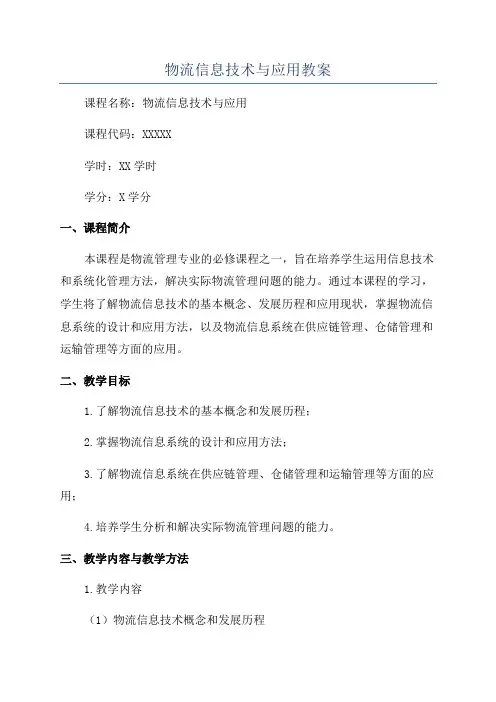 物流信息技术与应用教案