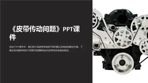 《皮带传动问题》课件