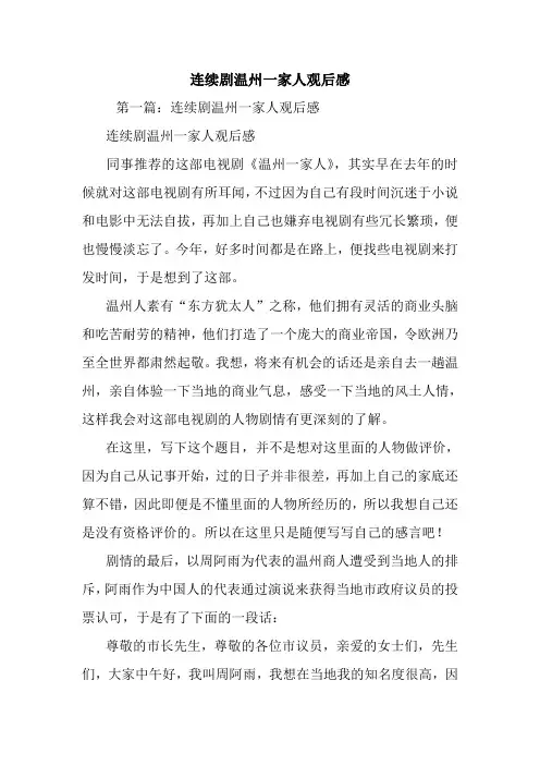 最新连续剧温州一家人观后感