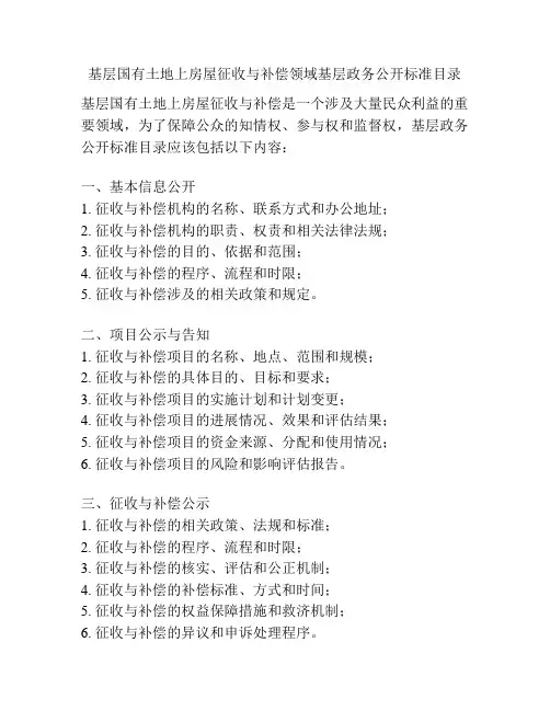 基层国有土地上房屋征收与补偿领域基层政务公开标准目录