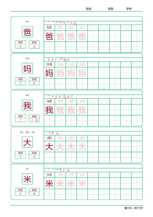 一年级语文上册生字表识字表《写字表》字帖人教版同步字帖描红笔顺拼音9