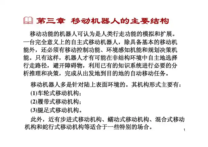 第三章移动机器人的主要结构