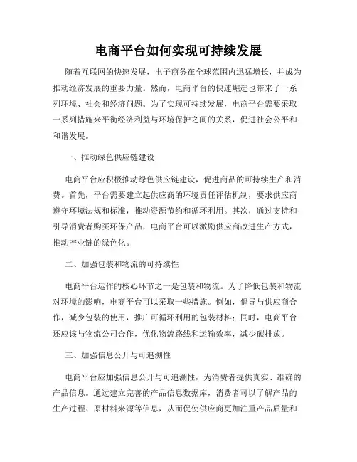 电商平台如何实现可持续发展