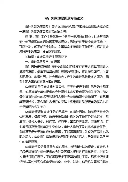 审计失败的原因及对策论文
