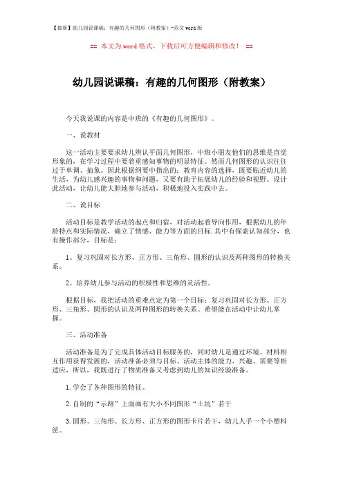【最新】幼儿园说课稿：有趣的几何图形(附教案)-范文word版 (5页)