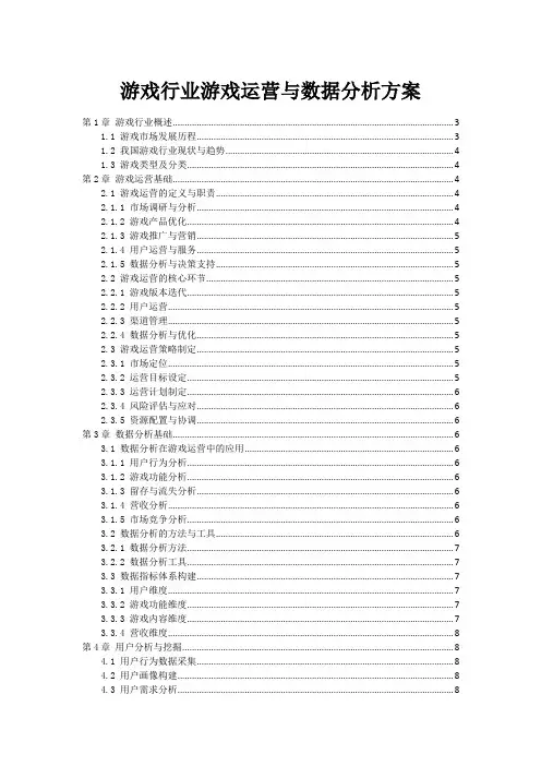 游戏行业游戏运营与数据分析方案