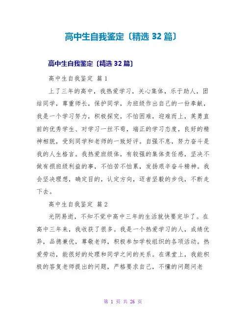 高中生自我鉴定(精选32篇)
