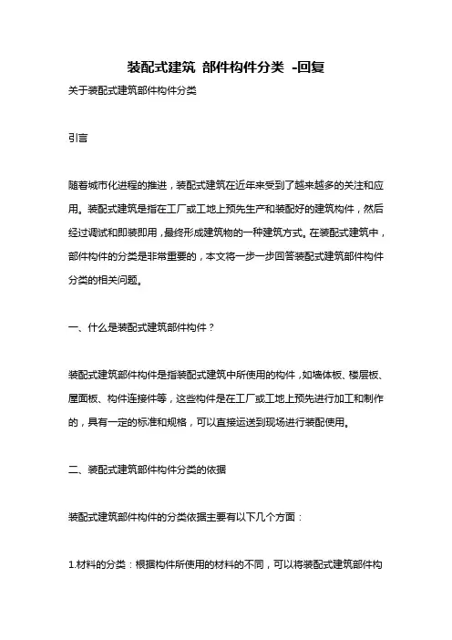 装配式建筑 部件构件分类 -回复