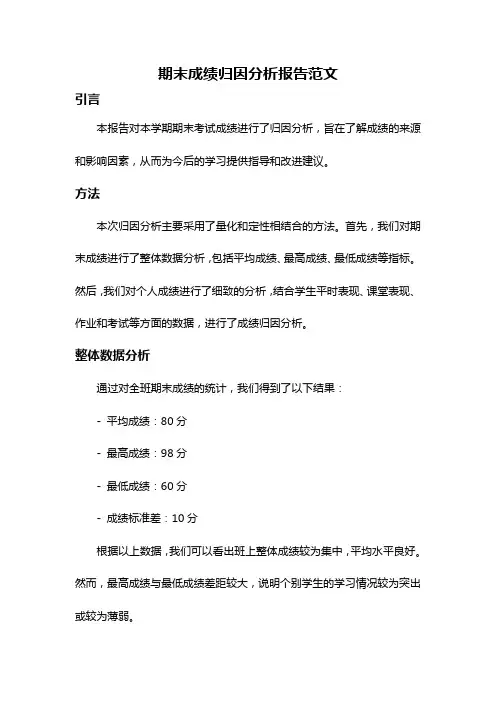 期末成绩归因分析报告范文