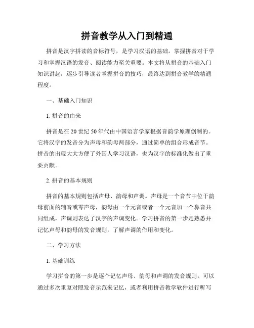 拼音教学从入门到精通