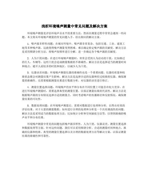 浅析环境噪声测量中常见问题及解决方案