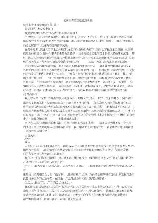 优秀共青团员竞选演讲稿