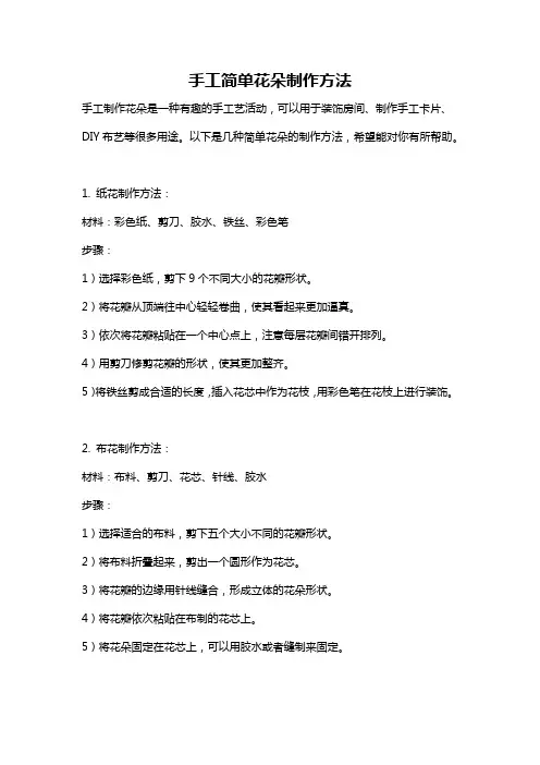 手工简单花朵制作方法