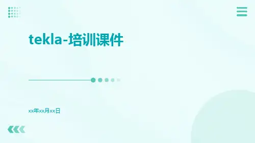 Tekla-培训课件
