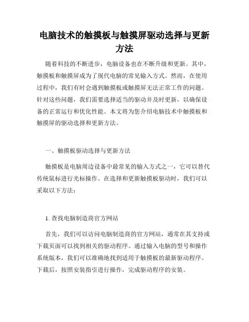 电脑技术的触摸板与触摸屏驱动选择与更新方法