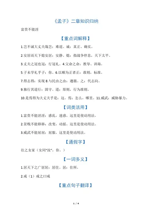 《孟子》二章之《富贵不能淫》知识归纳