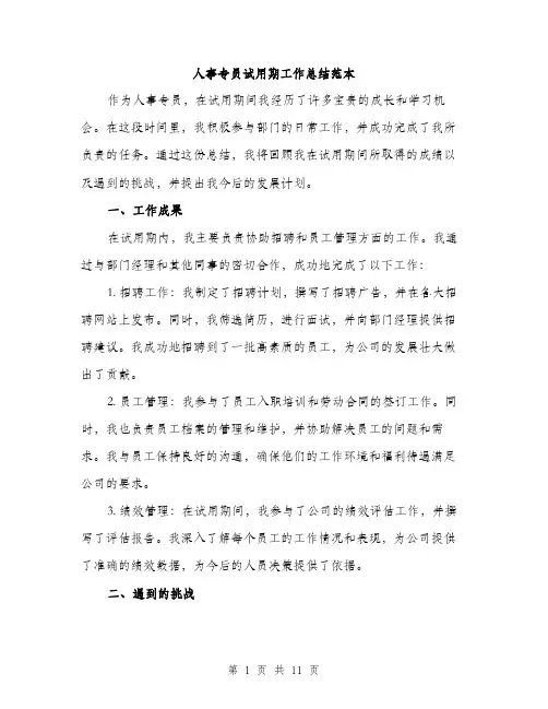人事专员试用期工作总结范本(4篇)
