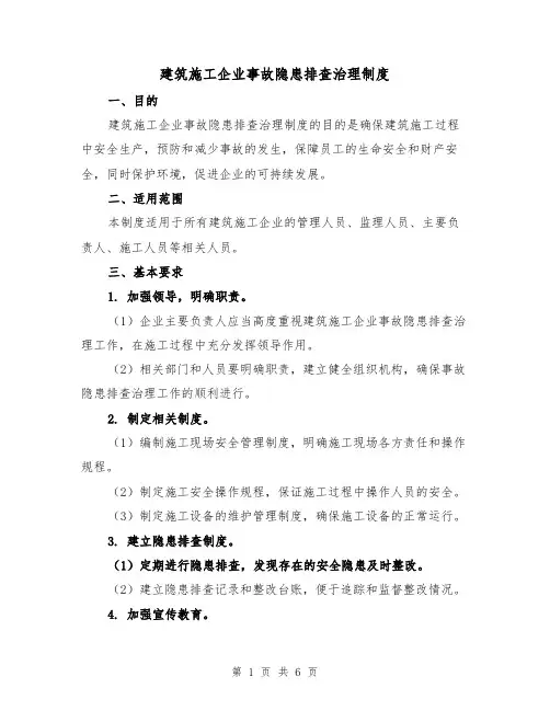 建筑施工企业事故隐患排查治理制度（3篇）