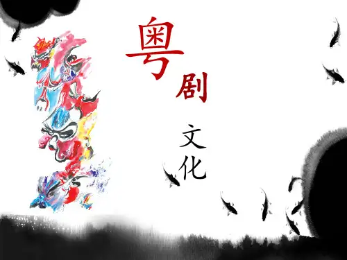 粤剧文化ppt模板