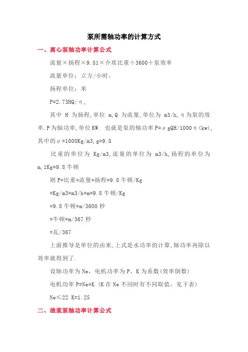 泵所需轴功率的计算方式