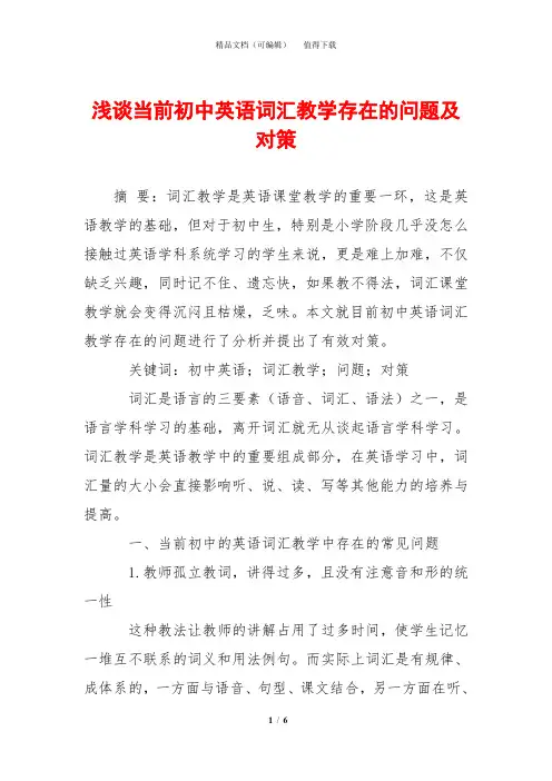 浅谈当前初中英语词汇教学存在的问题及对策