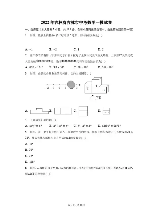2022年吉林省吉林市中考数学一模试题及答案解析