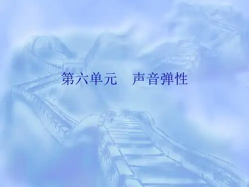 播音发声 声音弹性