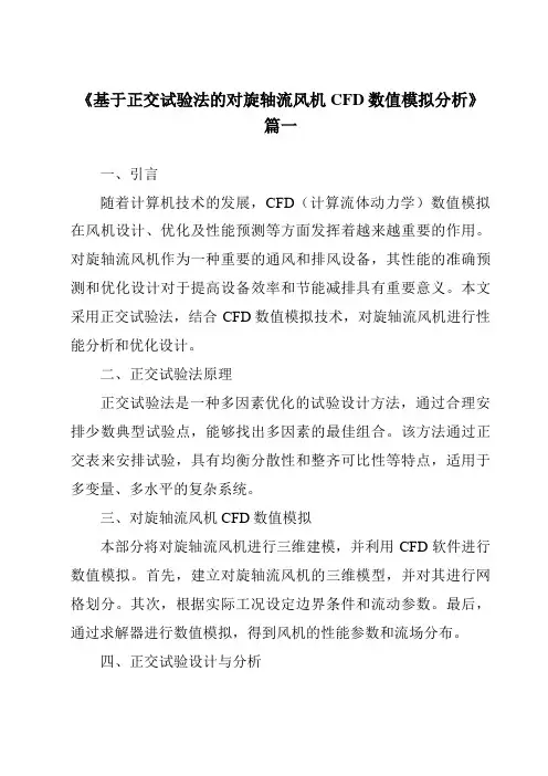 《基于正交试验法的对旋轴流风机CFD数值模拟分析》
