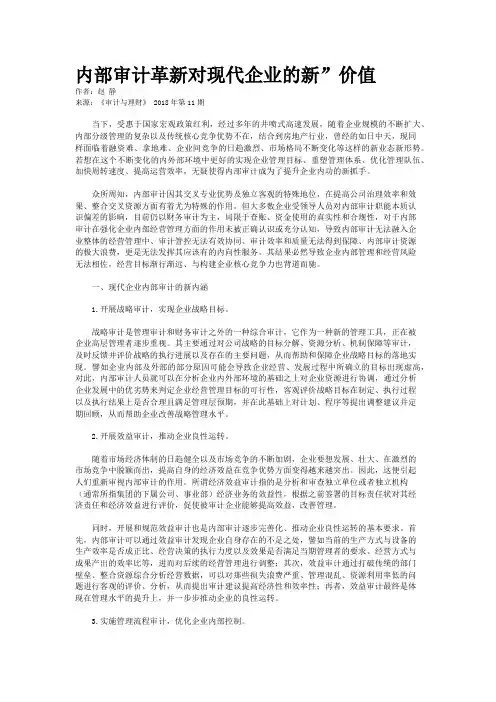 内部审计革新对现代企业的新”价值