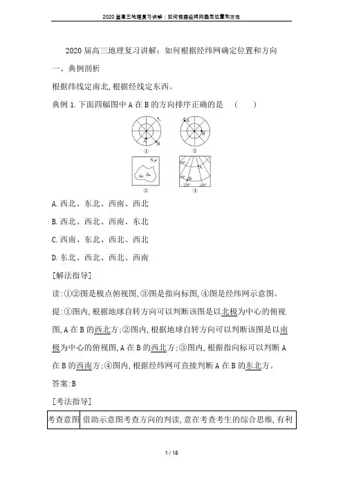 2020届高三地理复习讲解：如何根据经纬网确定位置和方向