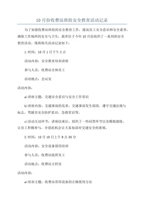 10月份收费站班组安全教育活动记录