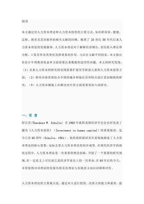 人力资本理论与教育收益率研究