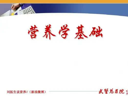 基础营养---能量与三大营养素 197页PPT文档