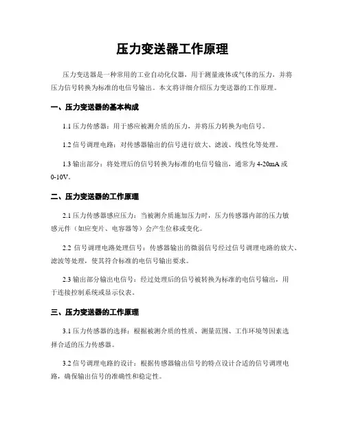 压力变送器工作原理