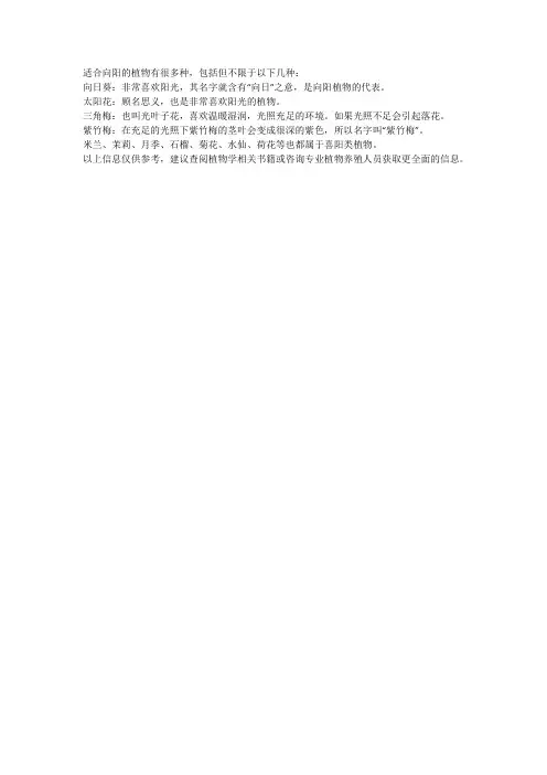 适合向阳的植物