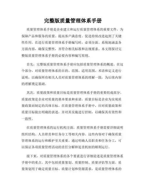 完整版质量管理体系手册