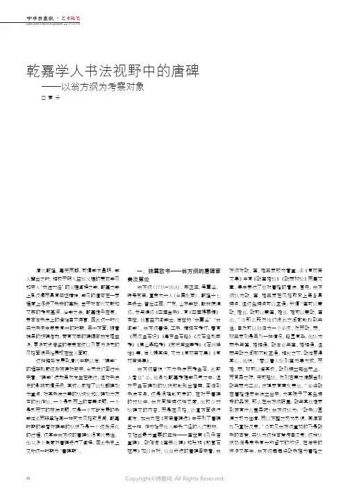 乾嘉学人书法视野中的唐碑——以翁方纲为考察对象