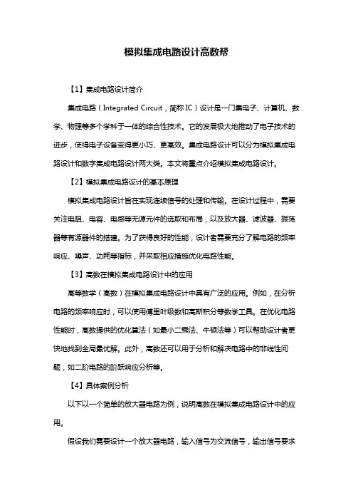 模拟集成电路设计高数帮