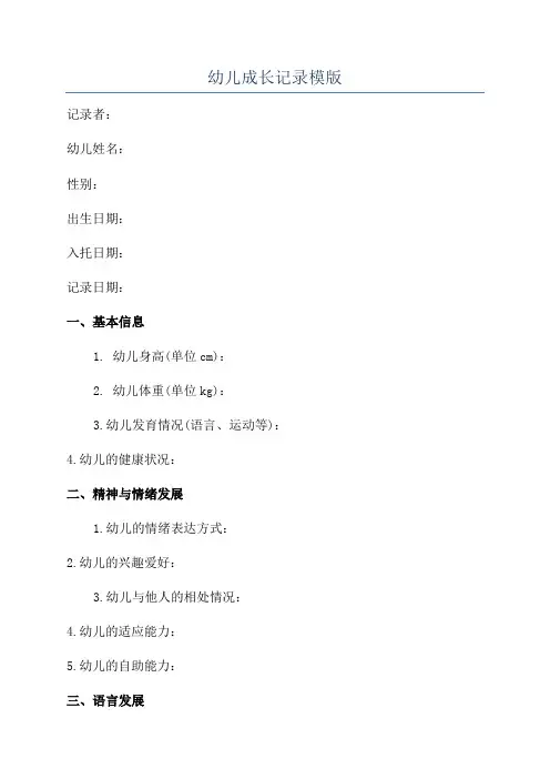 幼儿成长记录模版